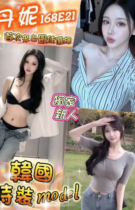台北外送茶-丹妮/168/?/21/E