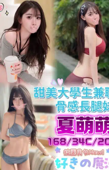 台中外送茶-夏萌萌/168/?/20/C