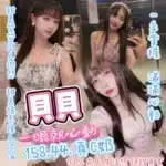 台北定點茶-貝貝/158/44/?/C