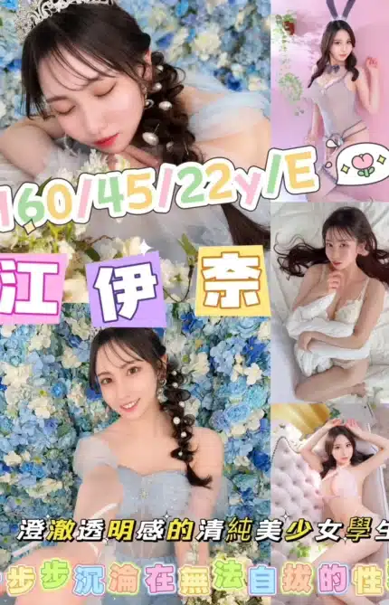 新竹外送茶-江伊奈/160/45/22/E