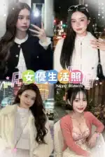 台北定點茶-女優/158/43/20/D