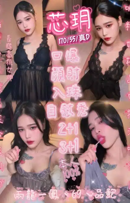 新竹定點茶-芯玥/170/55/?/D