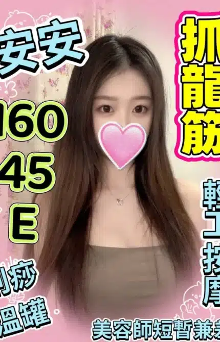 嘉義定點茶-安安/160/45/?/E