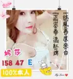 新竹定點茶-妮莎/158/47/?/E