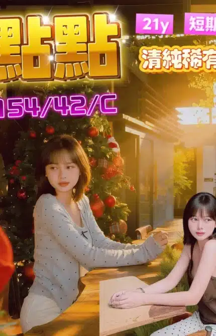 台中定點茶-點點/154/42/?/C