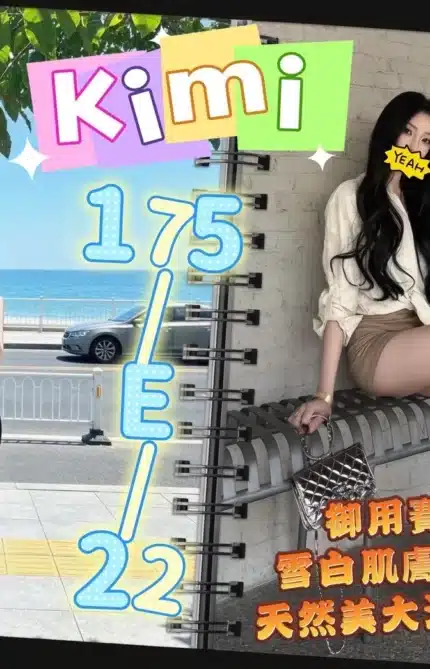 台北外送茶-kimi/175/?/22/E