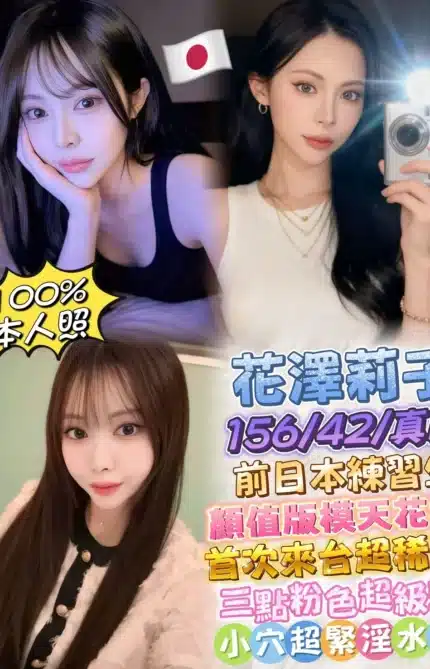 台北外送茶-花澤莉子./156/42/23/D