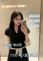台中定點茶-朴昭妍박소연/171/48/21/E
