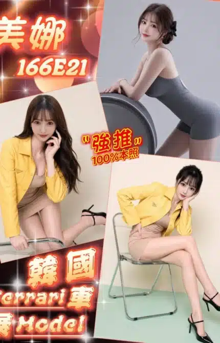 台北外送茶-美娜/166/?/21/E