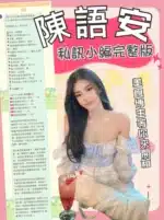 台北定點茶-陳語安/165/45/23/C