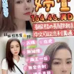 台中定點茶-婷萱/164/46/?/D