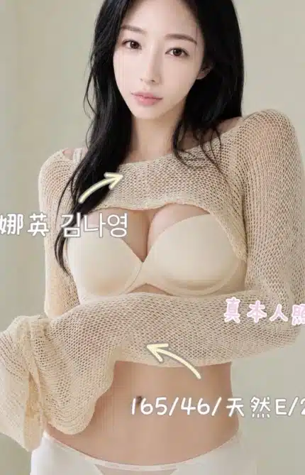 台中定點茶-金娜英김나영/165/46/23/E