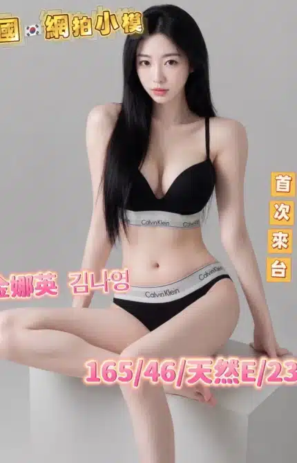 台中定點茶-金娜英김나영/165/46/23/E