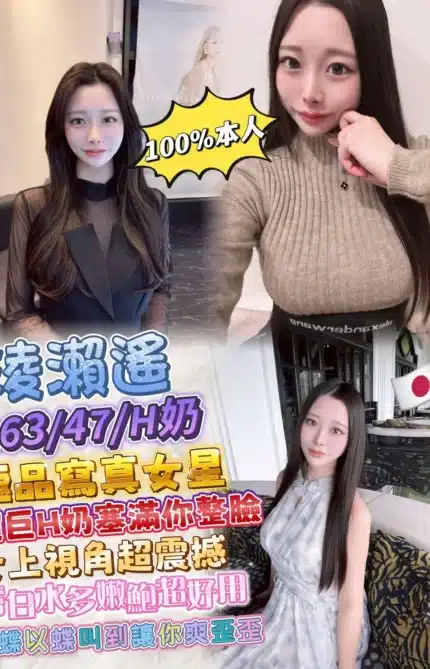 台中定點茶-淩瀨遙/163/47/20/H