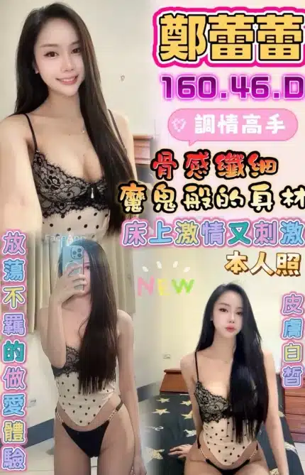 彰化定點茶-鄭蕾蕾/160/46/?/D