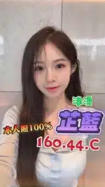 台中定點茶-芷藍/160/44/?/C