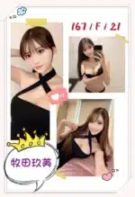 台北外送茶-牧田玖美/167/?/21/F