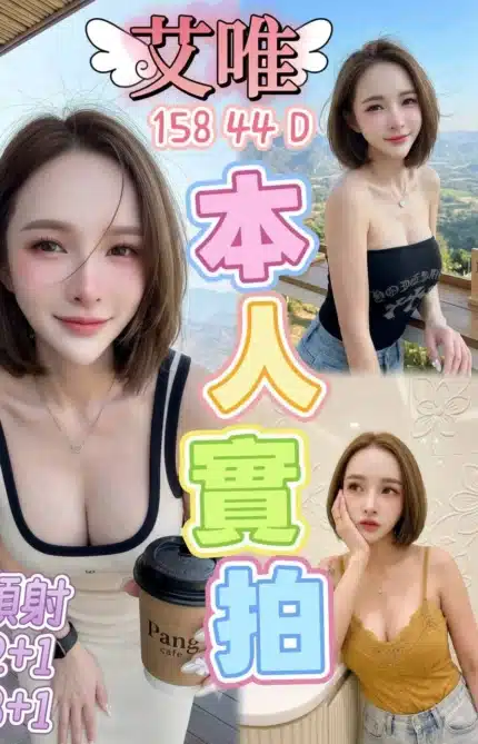 桃園定點茶-艾唯/158/44/?/D