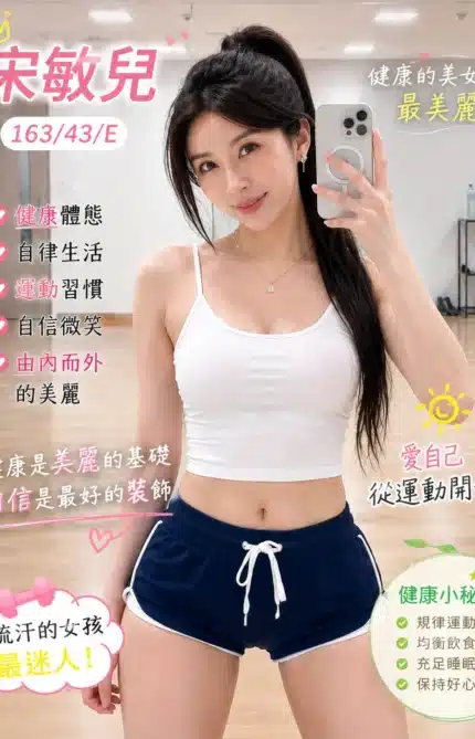 台中外送茶-宋敏兒/163/43/?/E