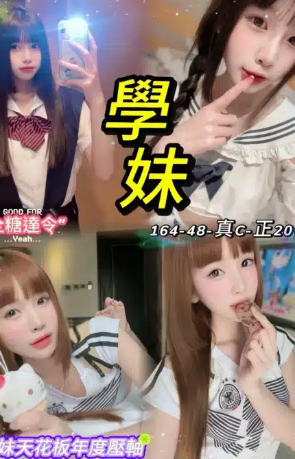 台北定點茶-學妹/164/48/20/C