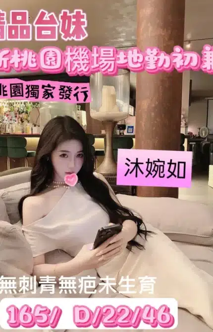 桃園外送茶-沐婉如/165/46/22/D