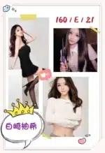 台中外送茶-白崎柚希/160/?/21/E