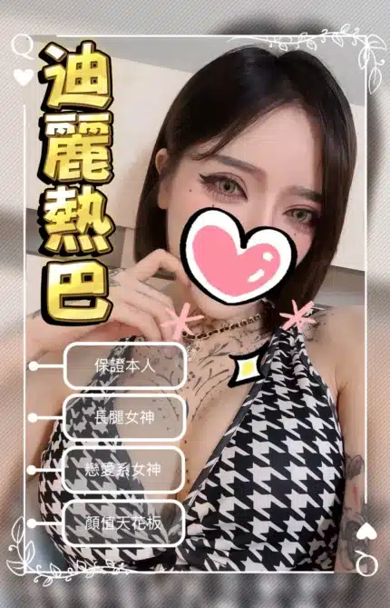 台中外送茶-迪麗熱巴/165/45/?/E