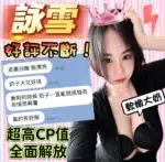 台中定點茶-詠雪/160/47/?/F