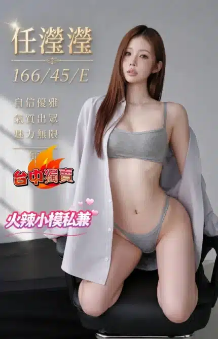 台中外送茶-任瀅瀅/166/45/?/E