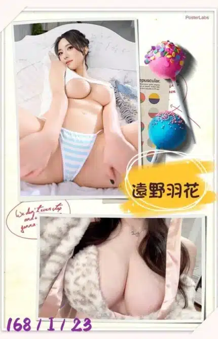台北外送茶-遠野羽花/168/?/23/I