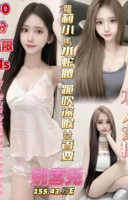 高雄定點茶-姚雪兒/155/43/?/E