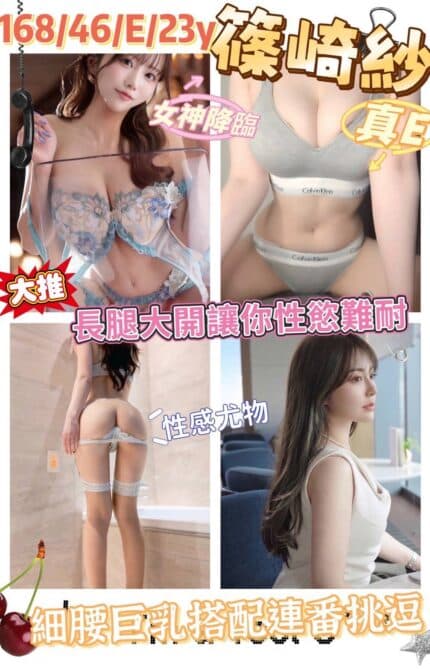 高雄外送茶-篠崎紗/168/46/23/E