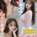 台南定點茶-林欣欣/166/45/21/F