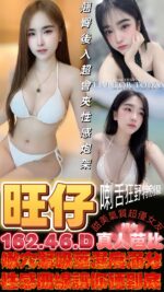 台中定點茶-旺仔/162/46/?/D