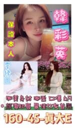 台南定點茶-韓彩英/160/45/21/E
