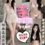 新北定點茶-李彩英/162/42/24/D