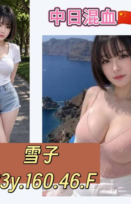 台北外送茶-雪子/160/46/23/F