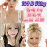 新北定點茶-塔娜/160/50/?/D