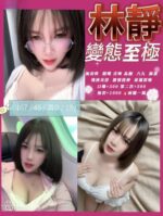 新竹定點茶-林靜/167/45/18/D