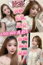 新竹定點茶-比奈/150/40/?/E