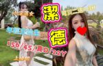 嘉義外送茶-潔德/156/45/22/D