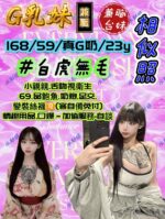 台中定點茶-G乳妹/168/59/23/G