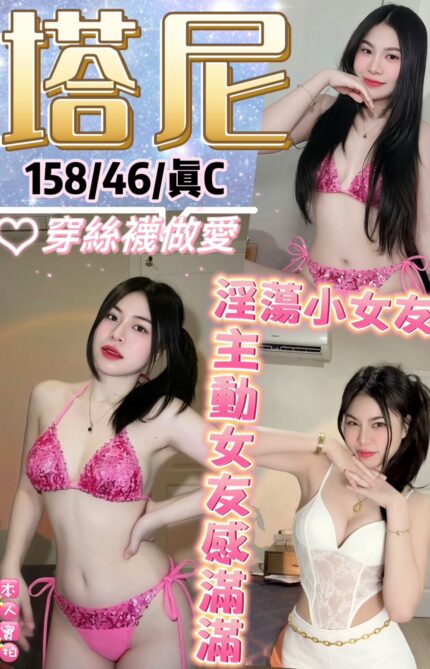 台北定點茶-塔尼/158/46/?/C