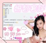 南投定點茶-妍智/158/44/?/D