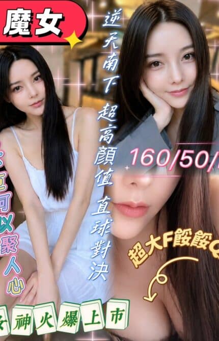 屏東外送茶-魔女/160/50/27/F