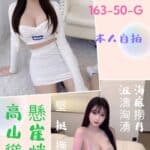 台北定點茶-若萱/163/50/?/G