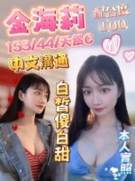 雲林定點茶-金海莉/153/44/?/C