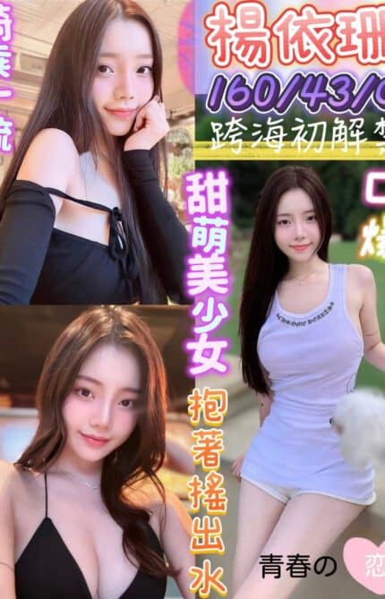 台南定點茶-楊依珊/160/43/20/C