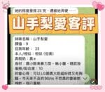 高雄定點茶-山手梨愛/155/43/20/F