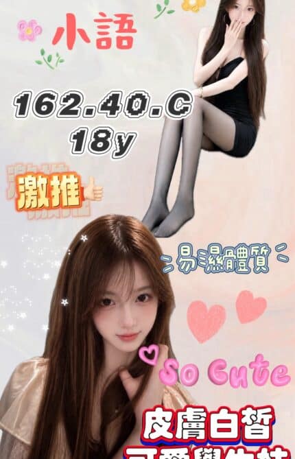 桃園外送茶-小語/162/40/18/C